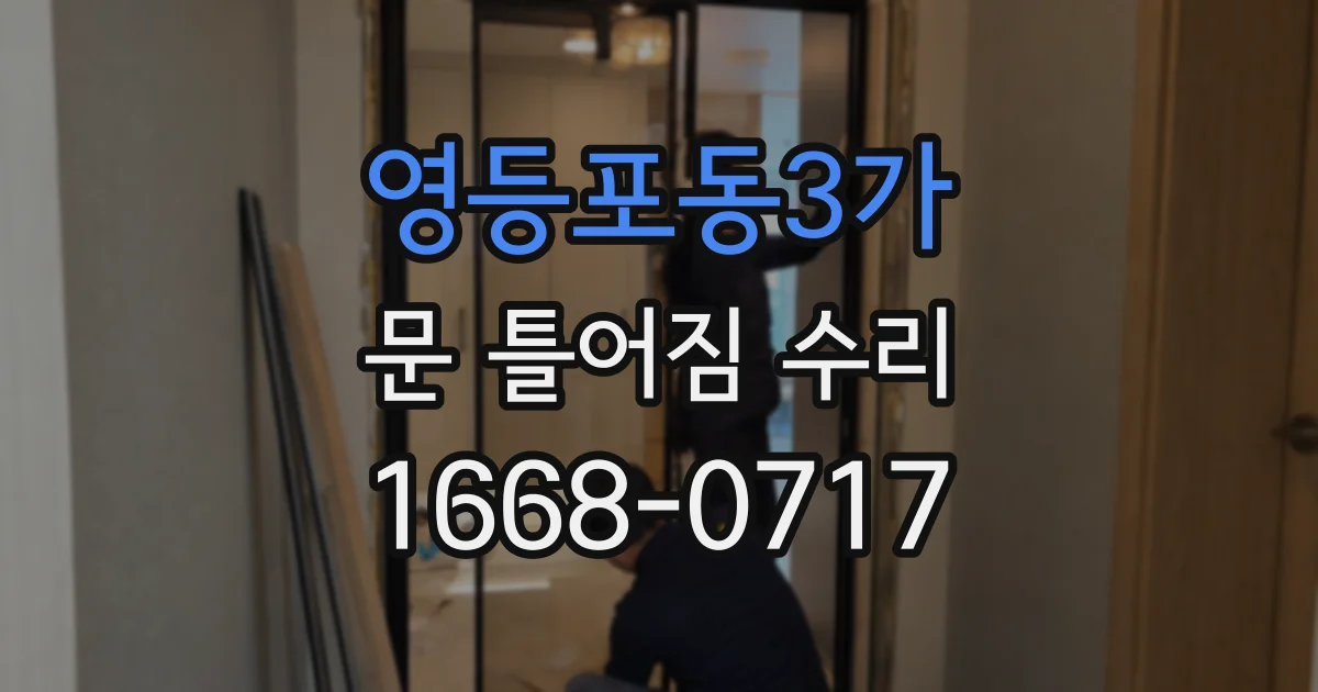 영등포동3가 문 틀어짐 수리