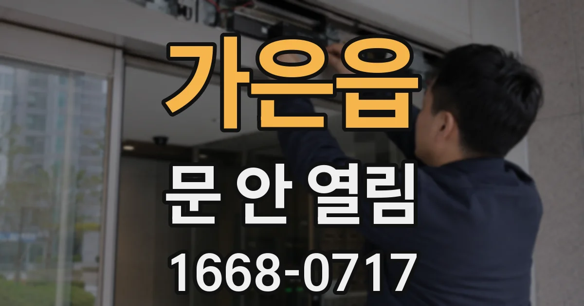 가은읍 문 안 열림