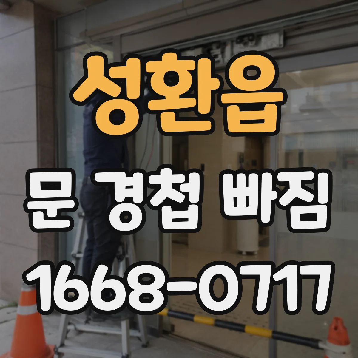 성환읍 문 경첩 빠짐