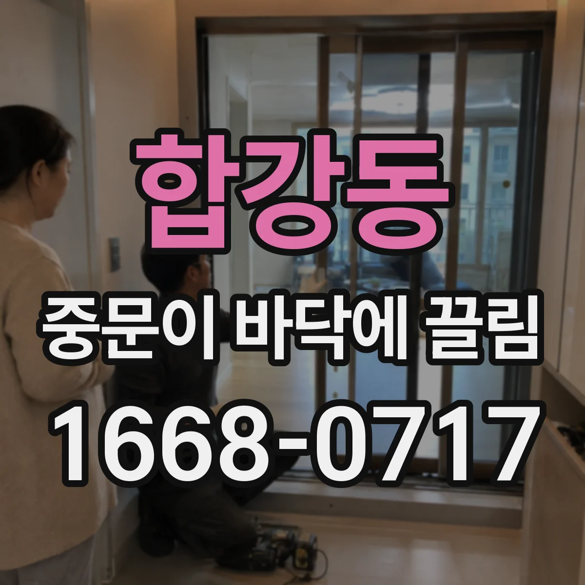 합강동 중문이 바닥에 끌림