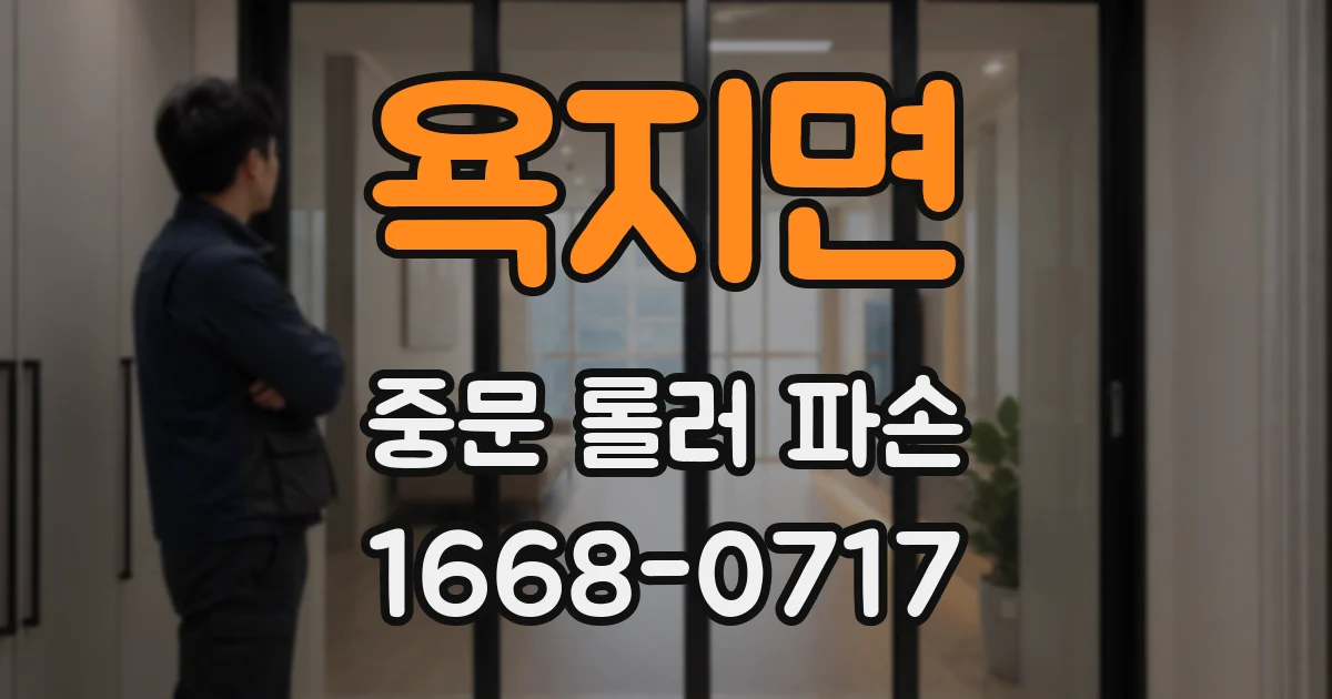 욕지면 중문 롤러 파손