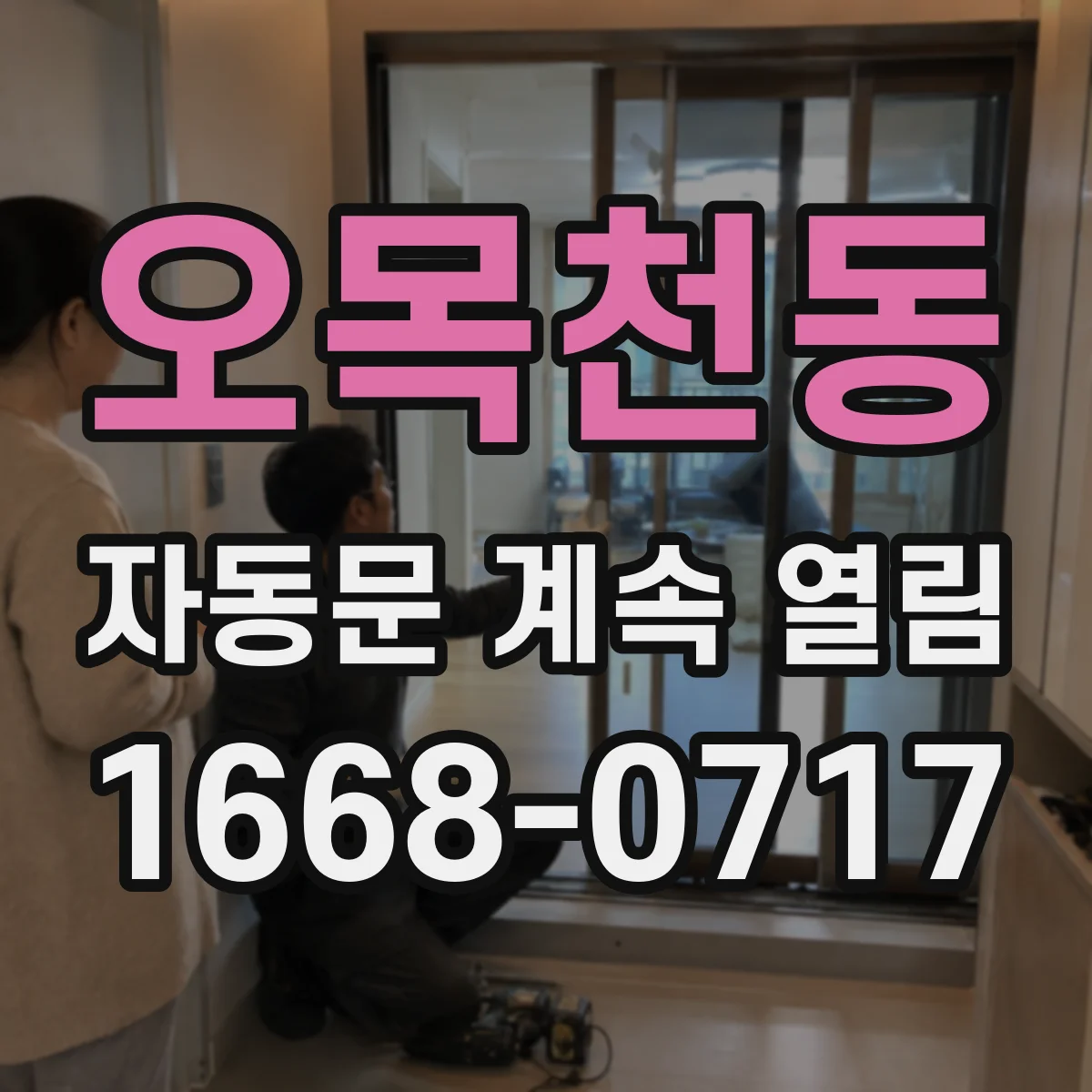 오목천동 자동문 계속 열림
