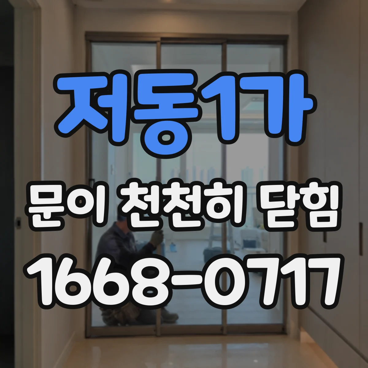 저동1가 문이 천천히 닫힘