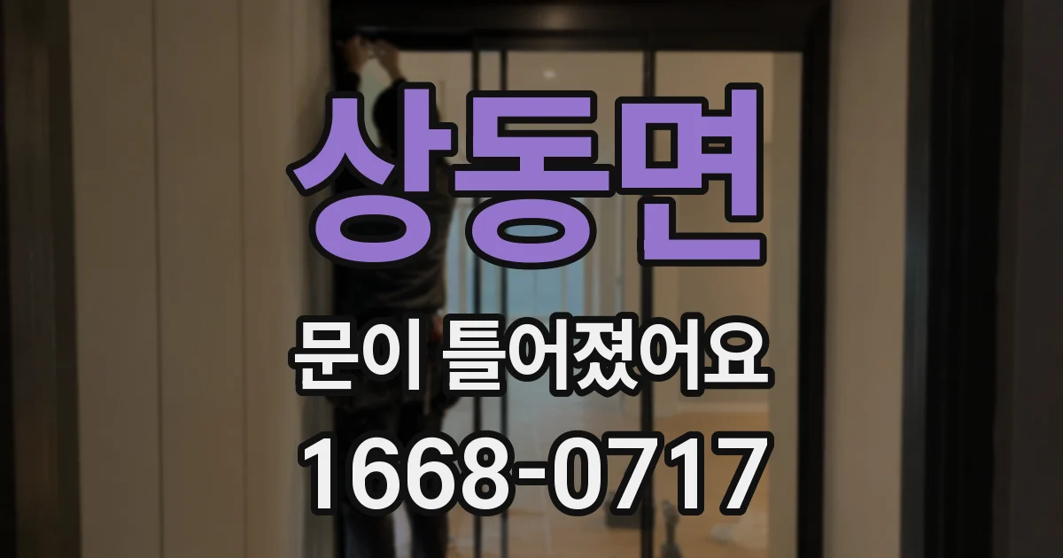 상동면 문이 틀어졌어요