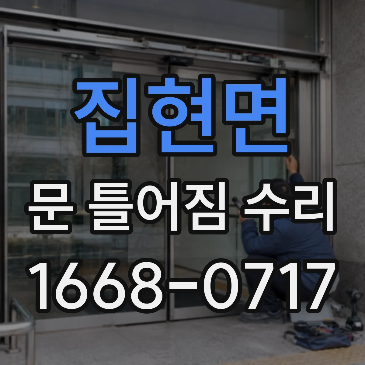 집현면 문 틀어짐 수리