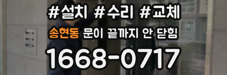 송현동 문이 끝까지 안 닫힘