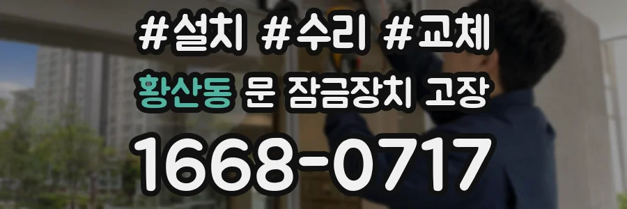 황산동 문 잠금장치 고장