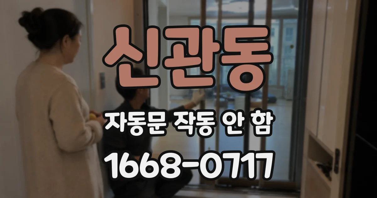 신관동 자동문 작동 안 함