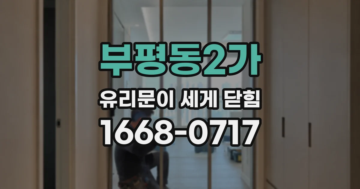 부평동2가 유리문이 세게 닫힘