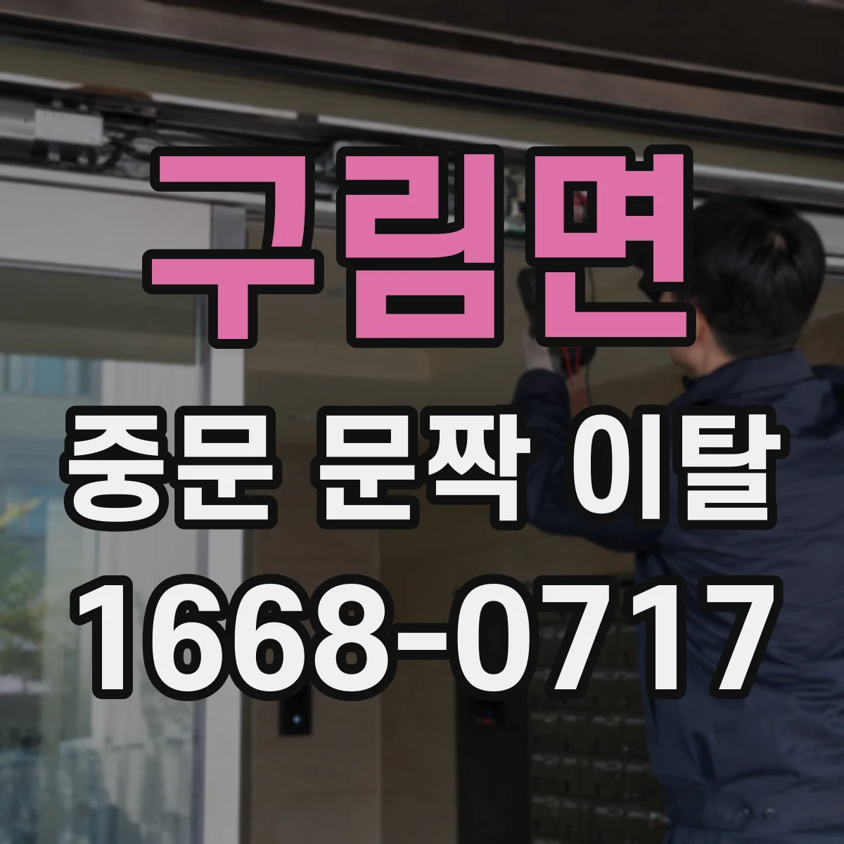 구림면 중문 문짝 이탈