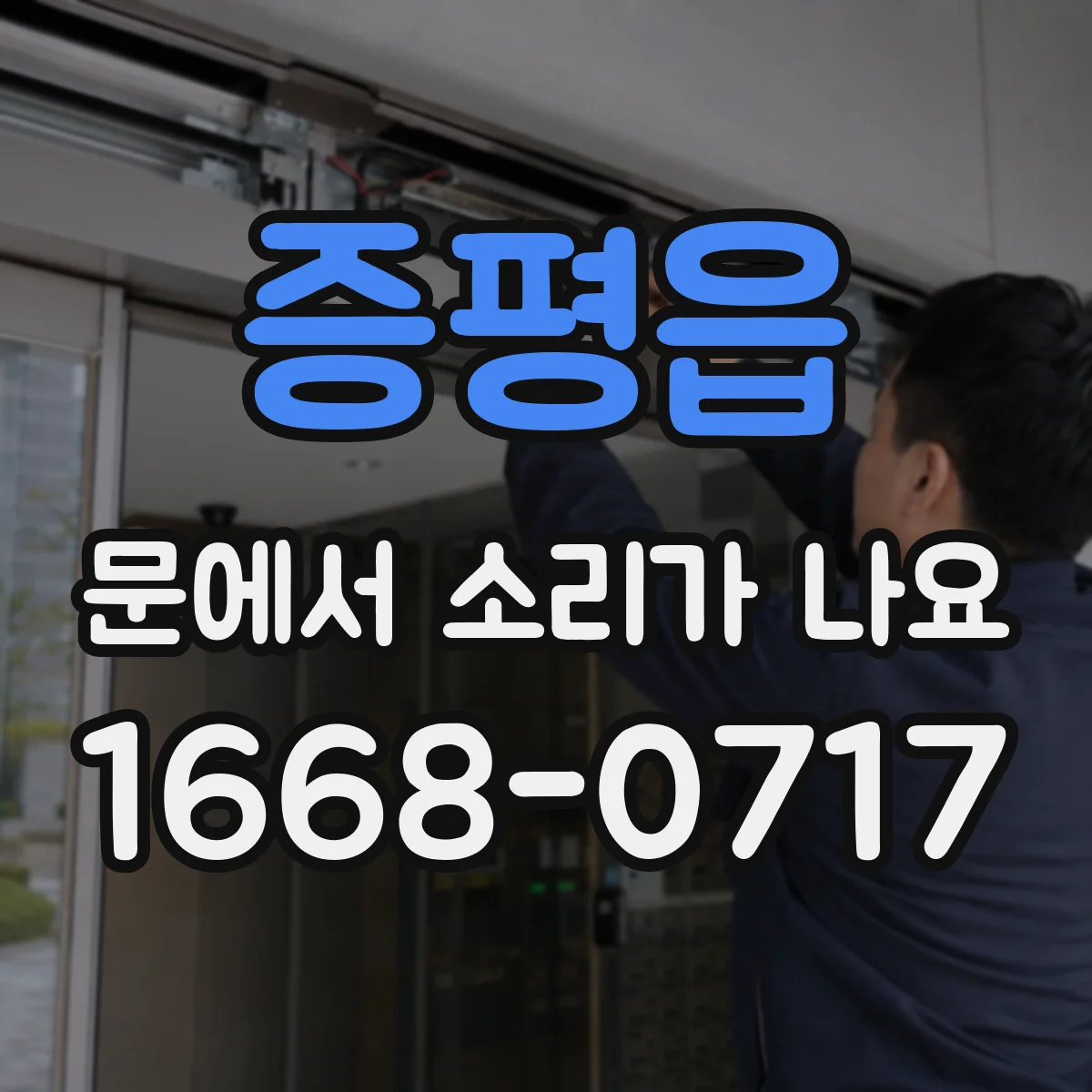 증평읍 문에서 소리가 나요