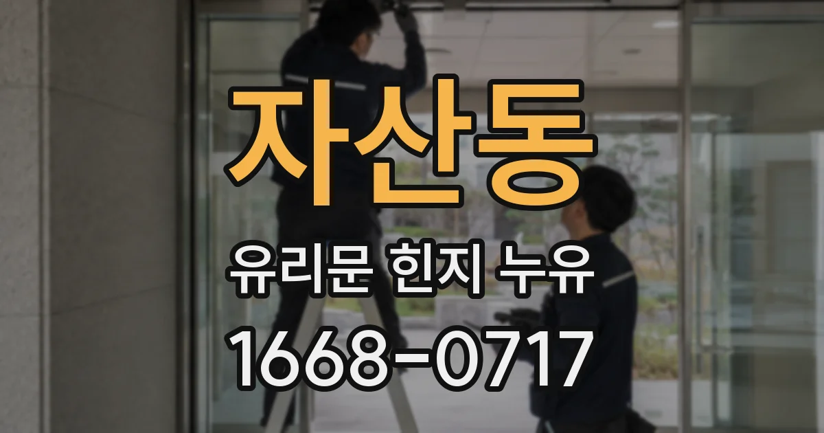 자산동 유리문 힌지 누유