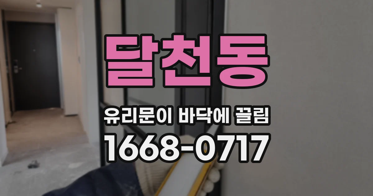달천동 유리문이 바닥에 끌림