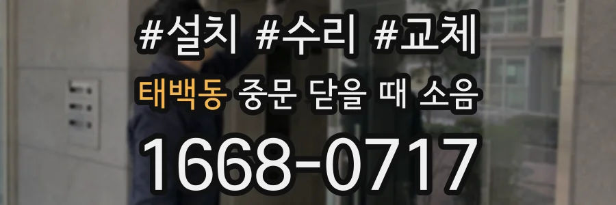 태백동 중문 닫을 때 소음