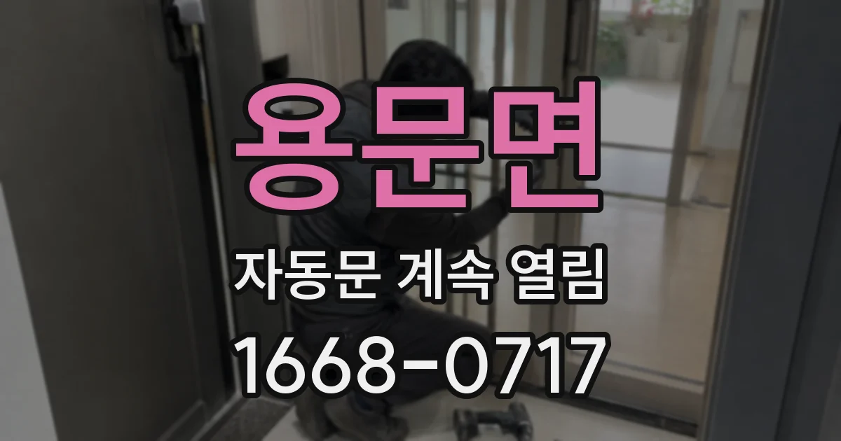 용문면 자동문 계속 열림