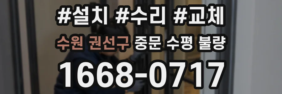 수원 권선구 중문 수평 불량