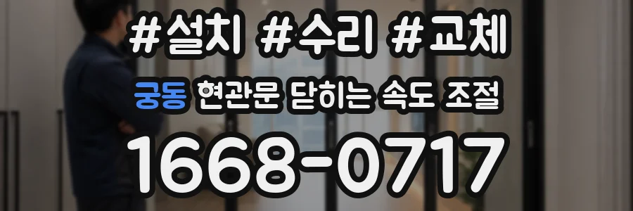 궁동 현관문 닫히는 속도 조절