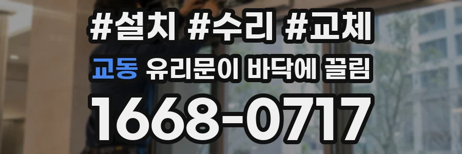 교동 유리문이 바닥에 끌림