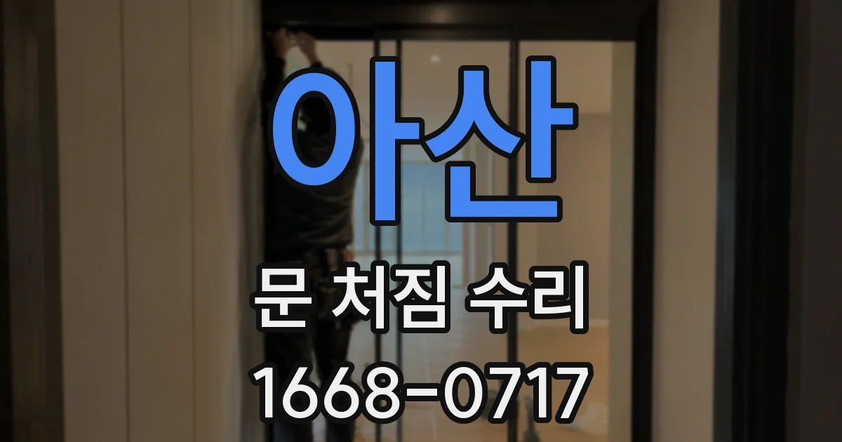 아산 문 처짐 수리