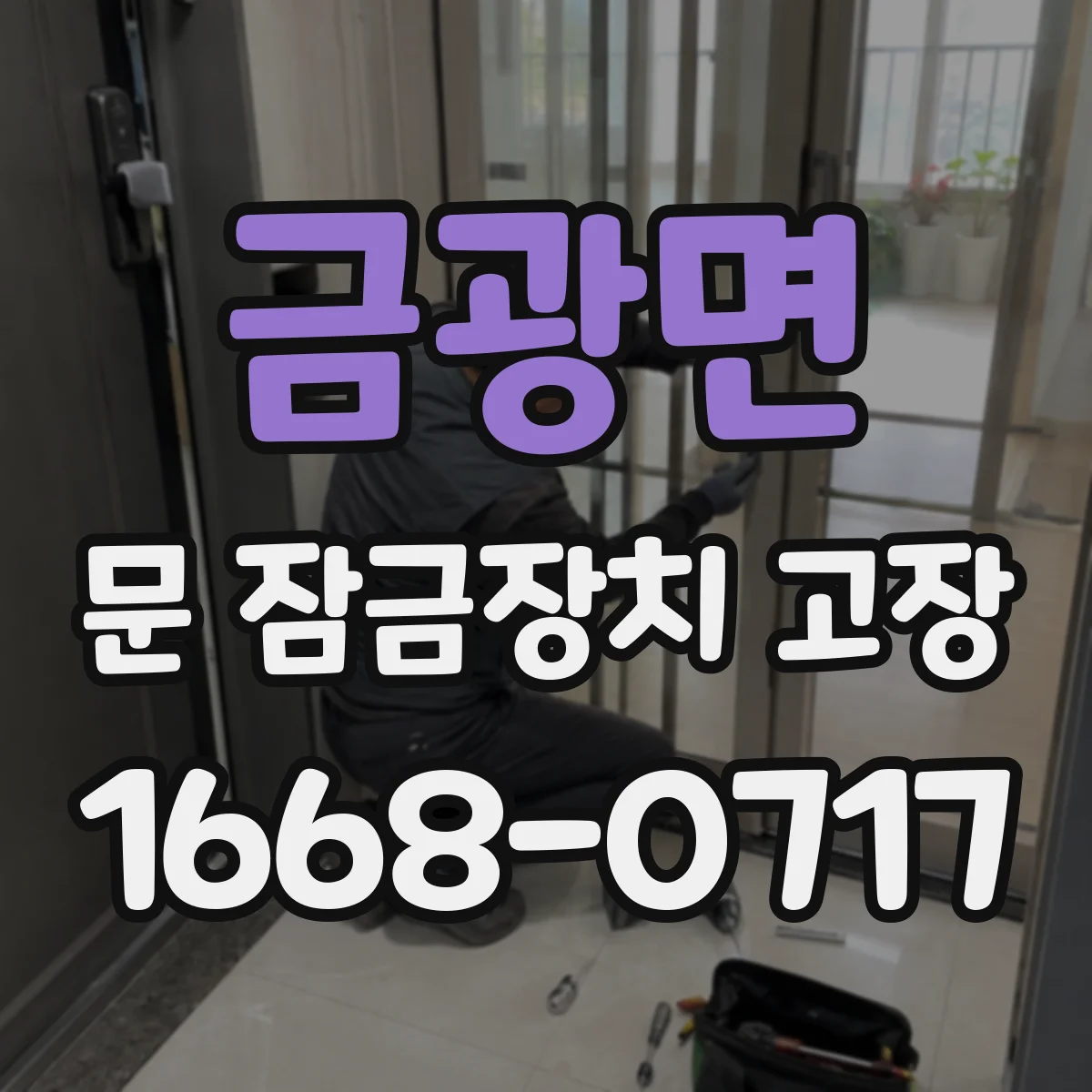 금광면 문 잠금장치 고장 현장 점검 후 수리 가능한 부품만 교체하는 방법