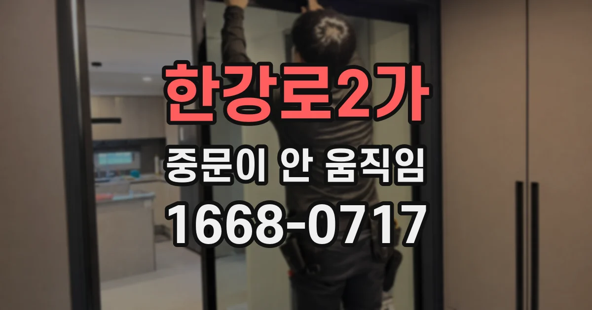 한강로2가 중문이 안 움직임
