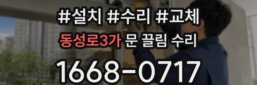 동성로3가 문 끌림 수리