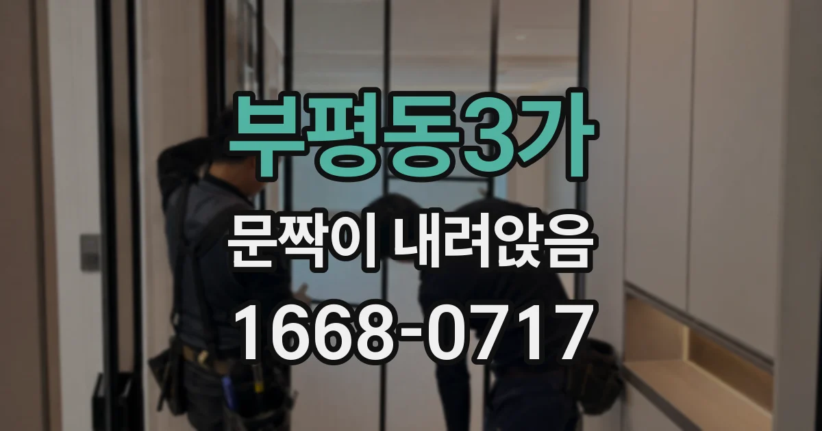 부평동3가 문짝이 내려앉음