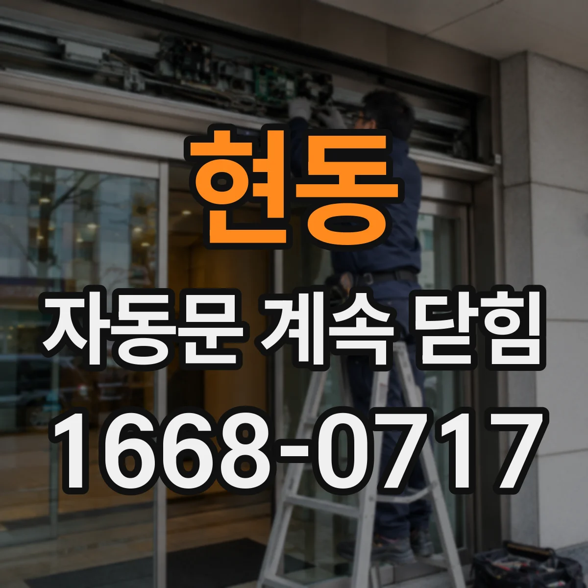 현동 자동문 계속 닫힘