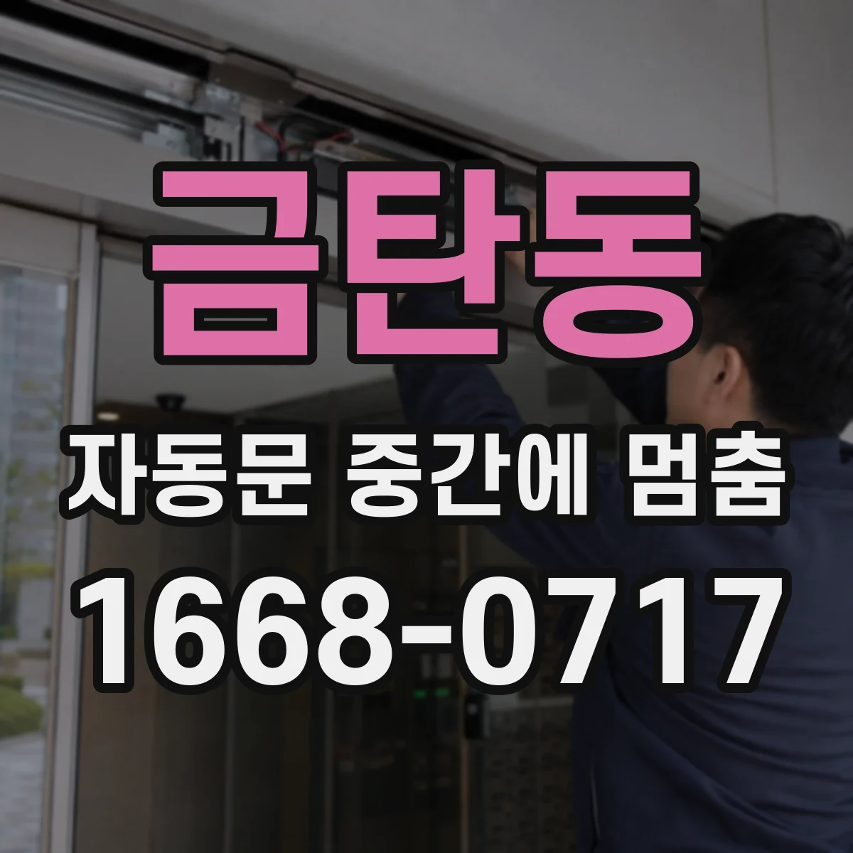 금탄동 자동문 중간에 멈춤