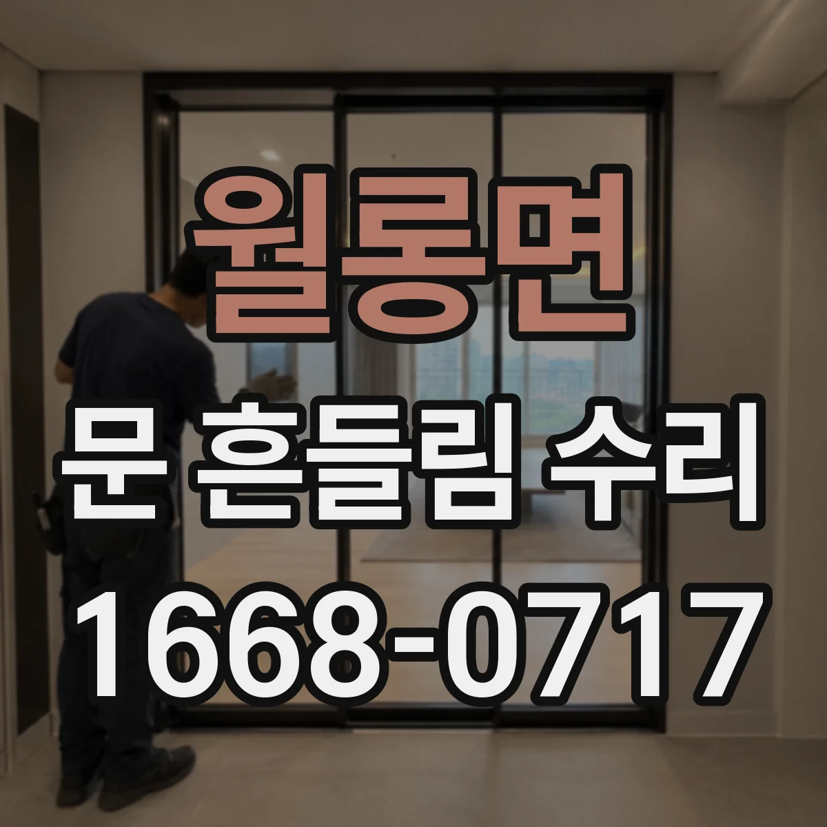 월롱면 문 흔들림 수리
