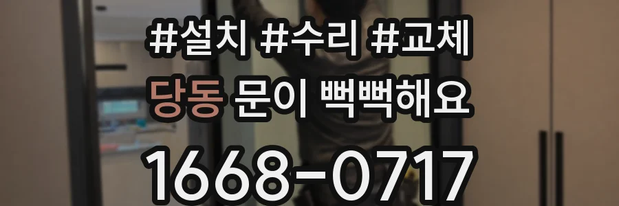 당동 문이 뻑뻑해요