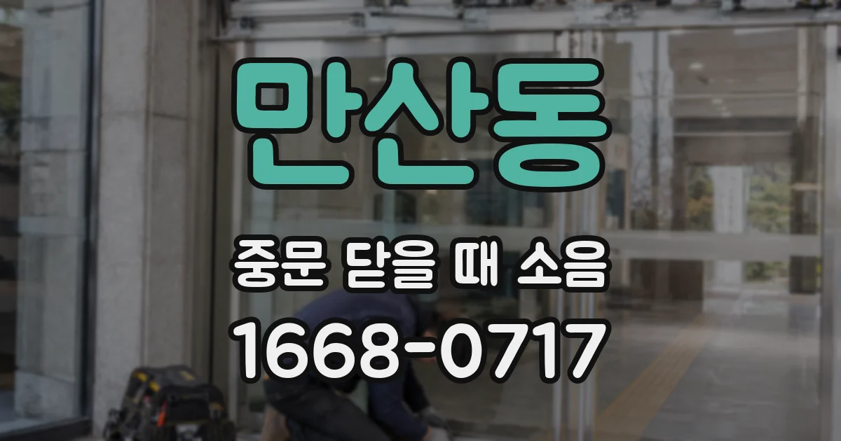 만산동 중문 닫을 때 소음