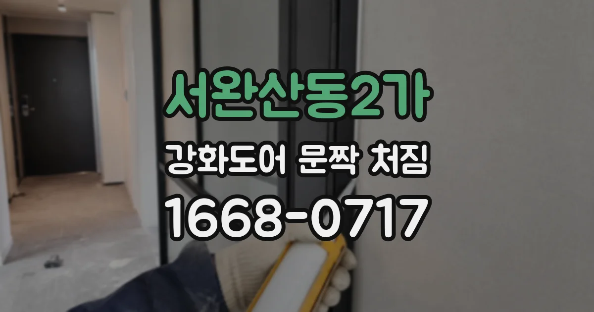 서완산동2가 강화도어 문짝 처짐