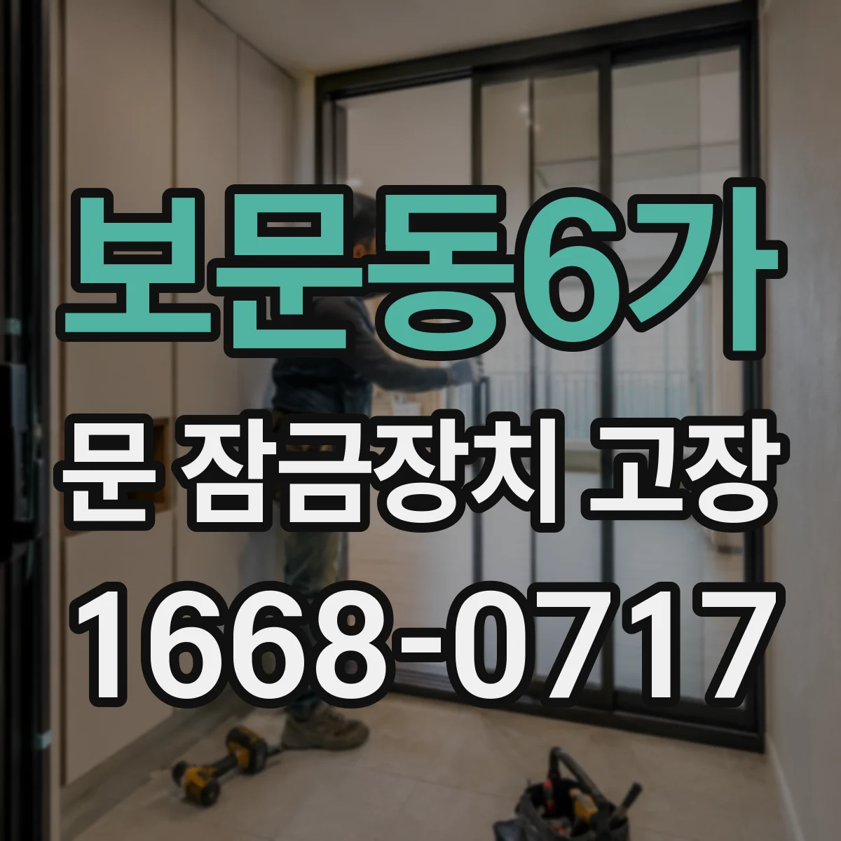 보문동6가 문 잠금장치 고장