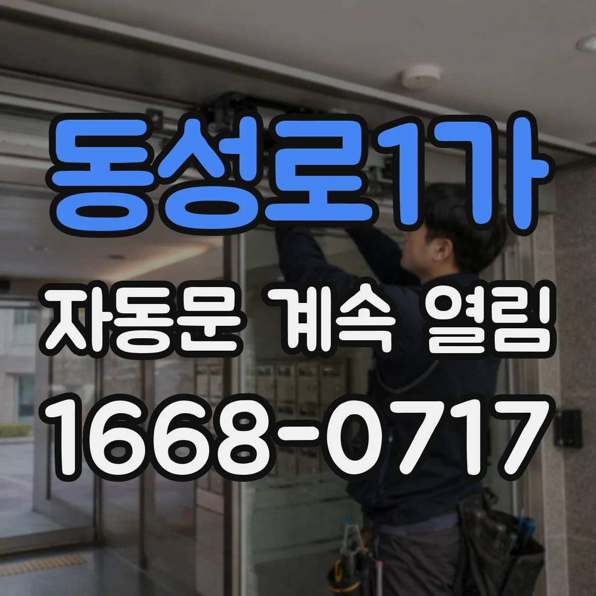 동성로1가 자동문 계속 열림