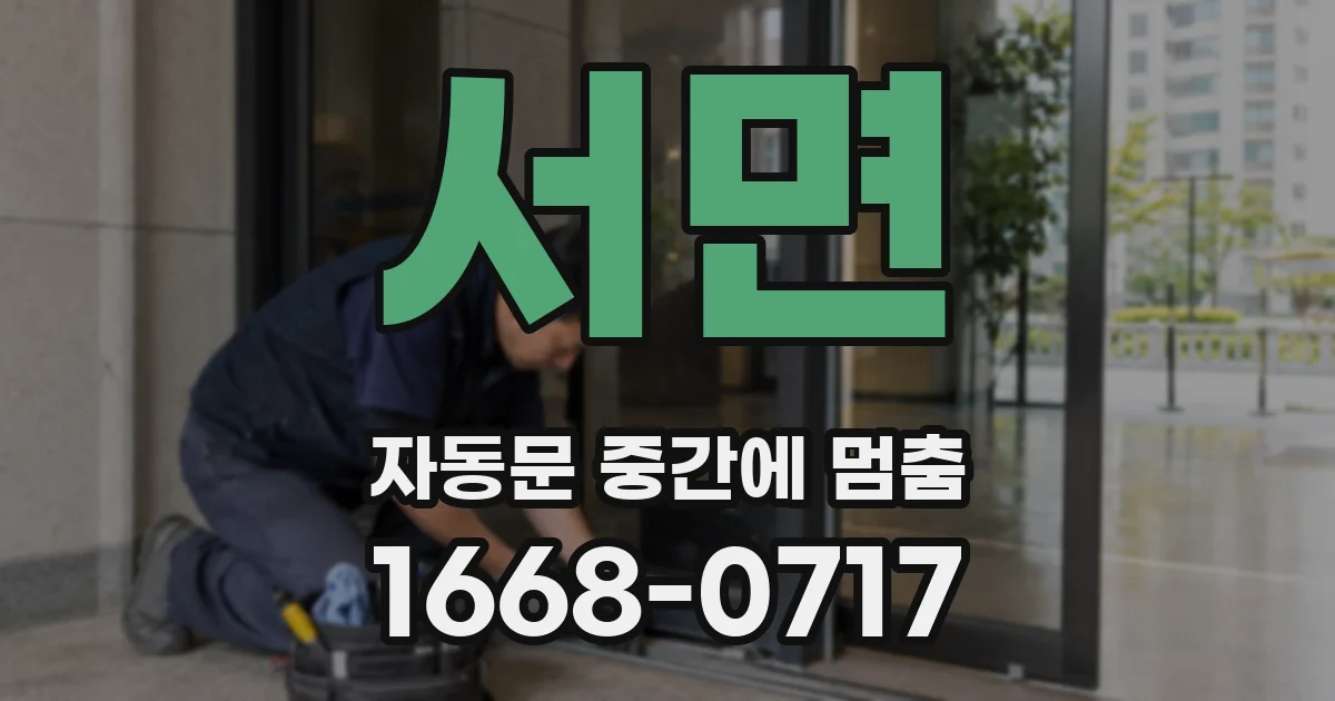 서면 자동문 중간에 멈춤