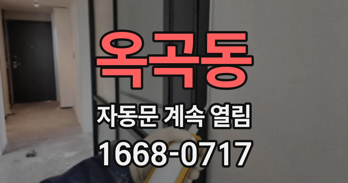 옥곡동 자동문 계속 열림