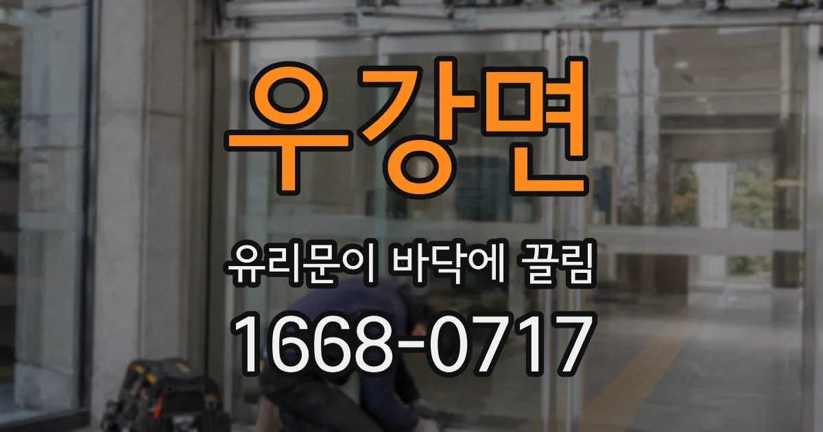 우강면 유리문이 바닥에 끌림