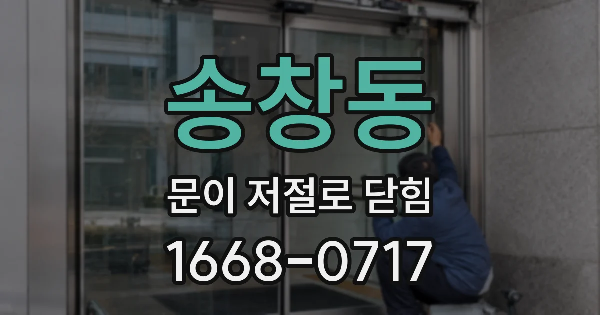 송창동 문이 저절로 닫힘