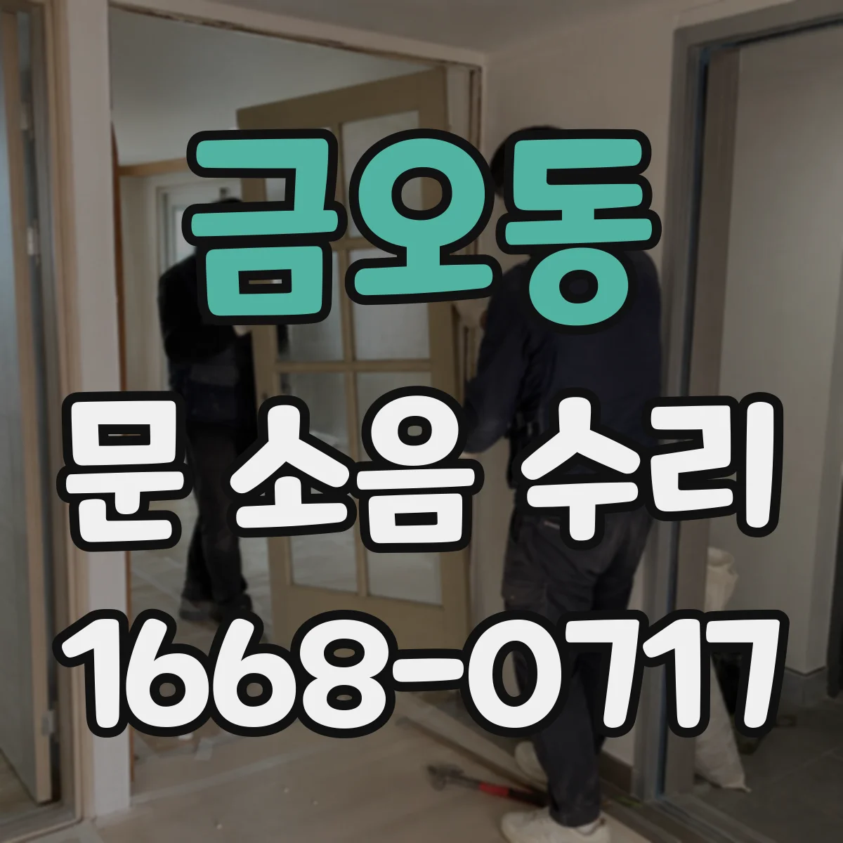 금오동 문 소음 수리