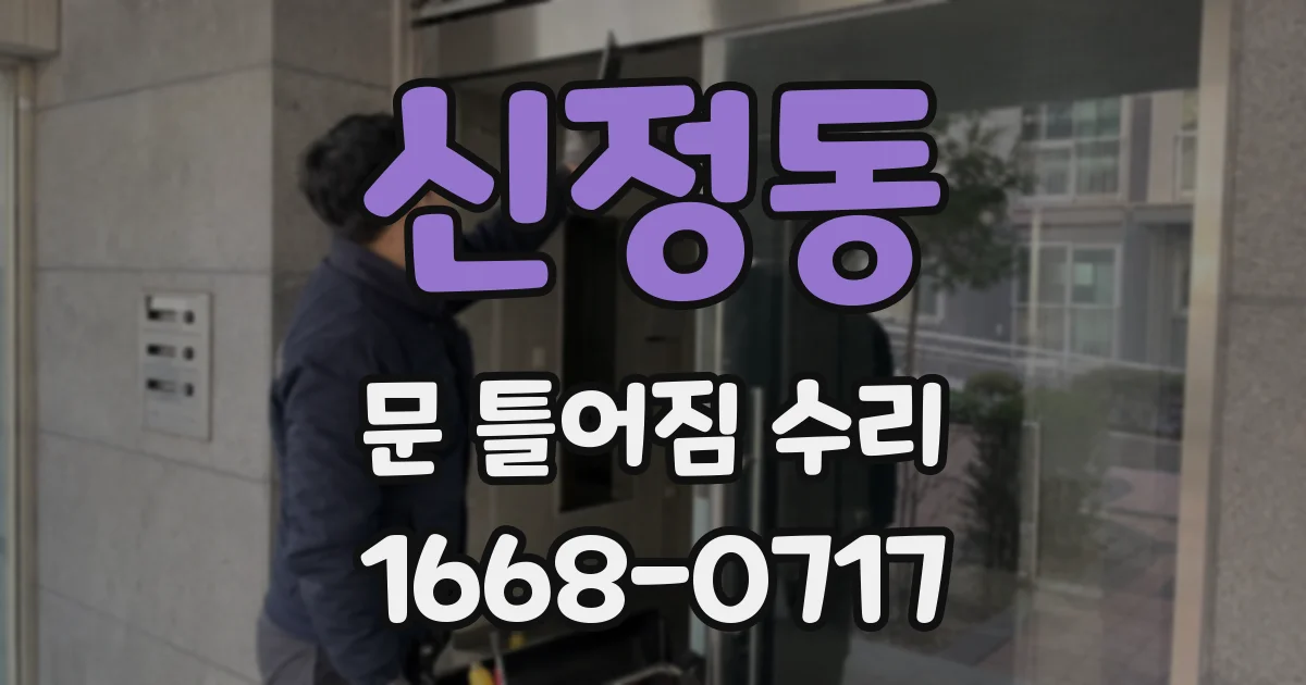 신정동 문 틀어짐 수리