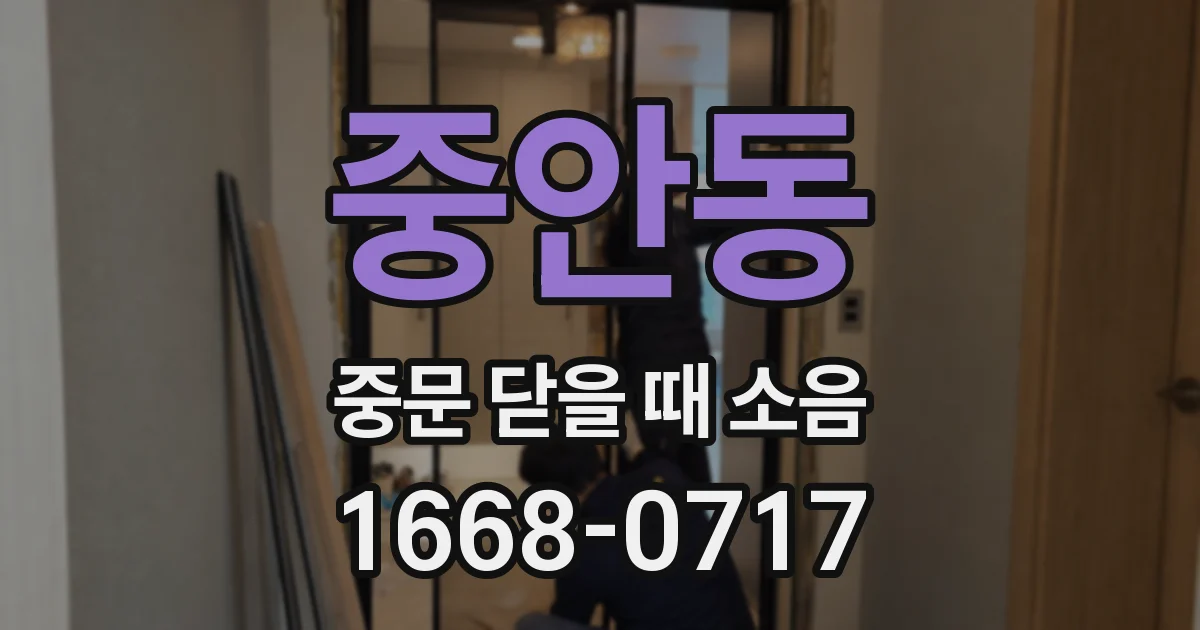 중안동 중문 닫을 때 소음