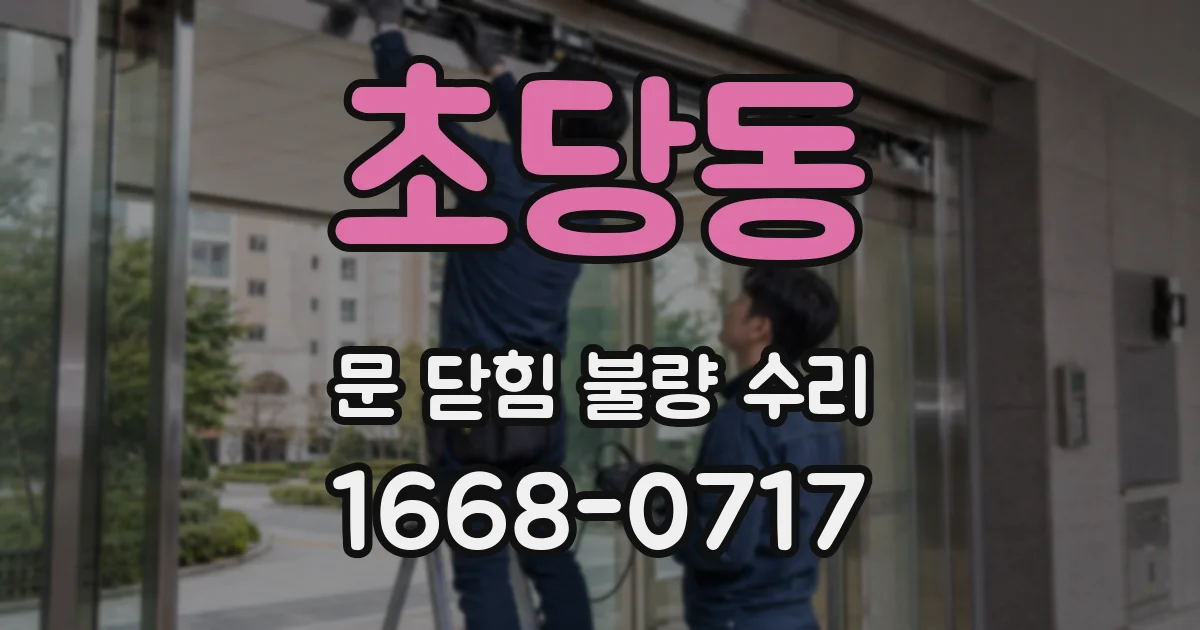 초당동 문 닫힘 불량 수리