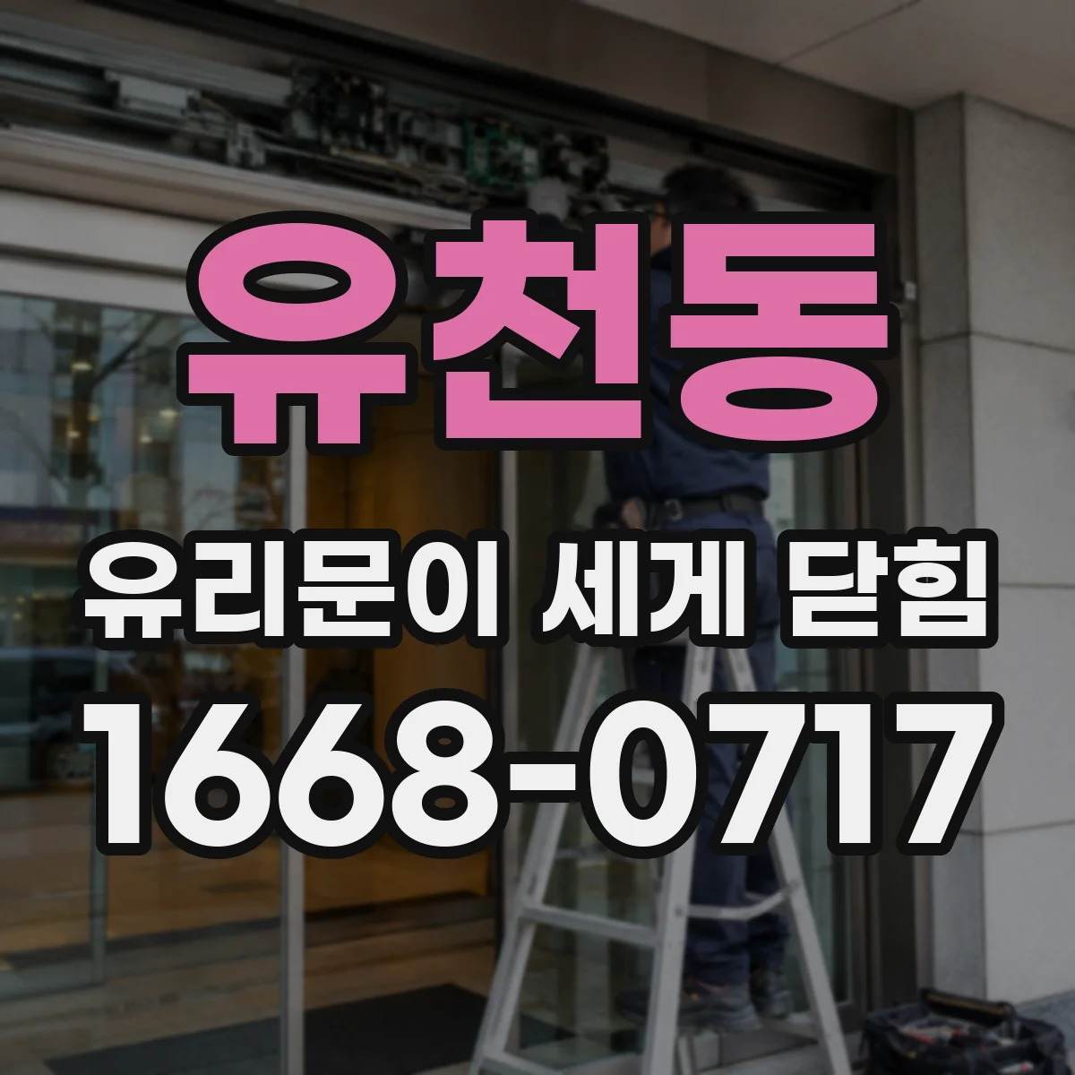 유천동 유리문이 세게 닫힘