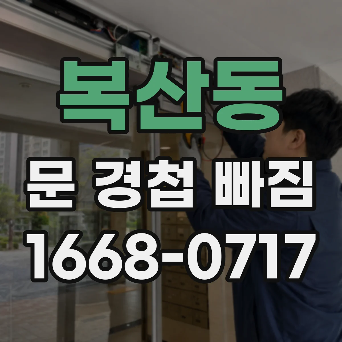 복산동 문 경첩 빠짐
