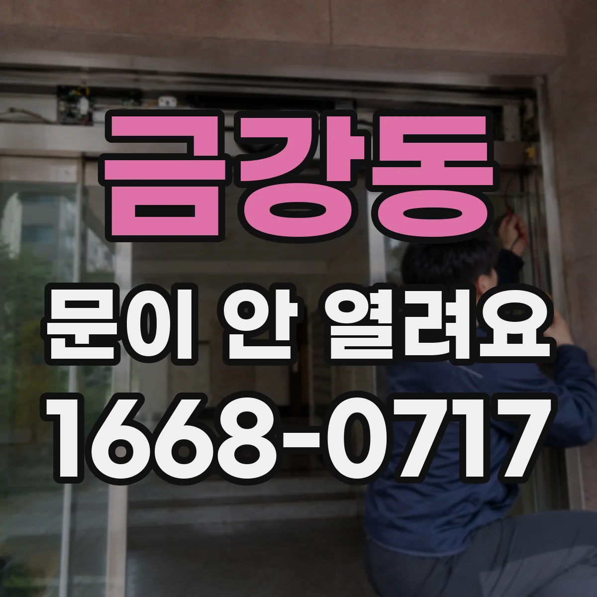 금강동 문이 안 열려요