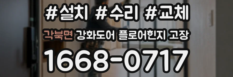 각북면 강화도어 플로어힌지 고장