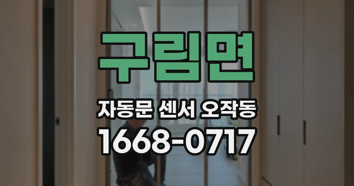 구림면 자동문 센서 오작동