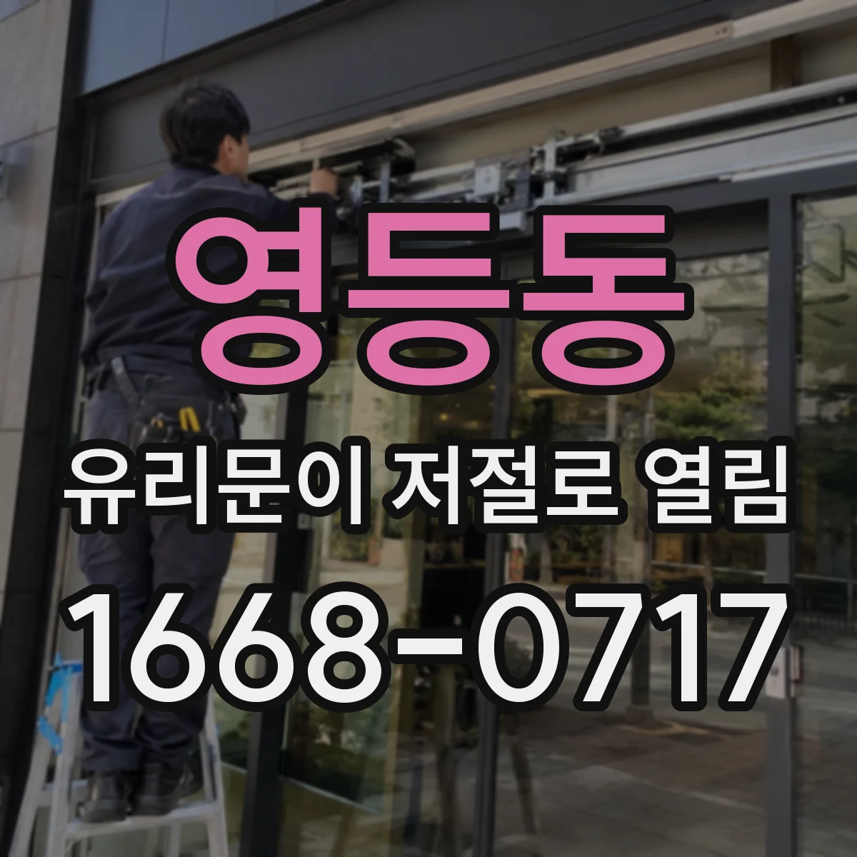 영등동 유리문이 저절로 열림