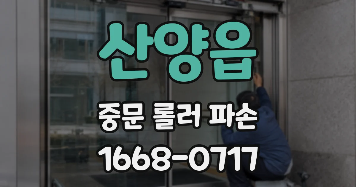 산양읍 중문 롤러 파손